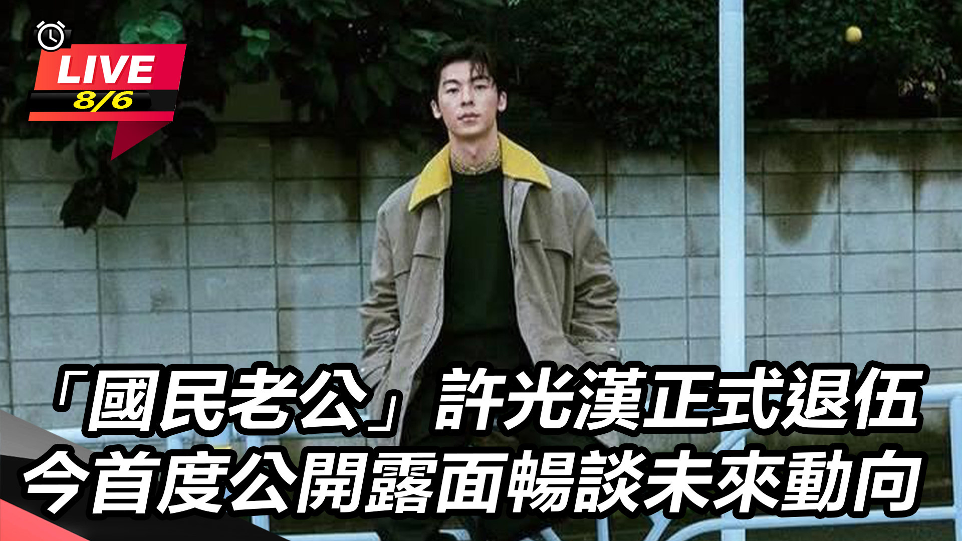 「國民老公」許光漢正式退伍 首度公開露面