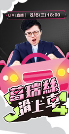 【J4葛瑞絲滑上車】