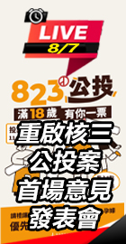 「重啟核三公投案」意見發表會