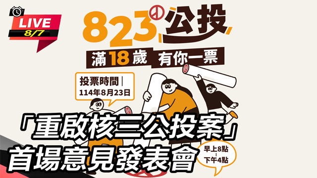 「重啟核三公投案」首場意見發表會