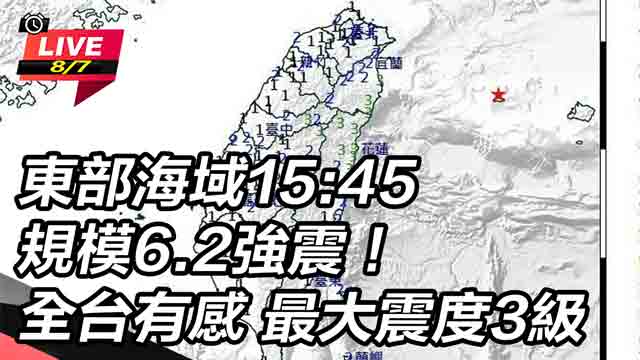 東部海域15:45規模6.2強震！