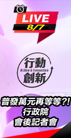 行政院會後記者會