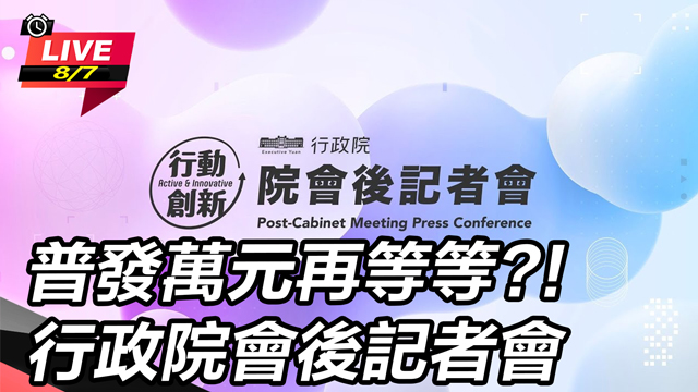 普發現金不覆議？行政院會後記者會