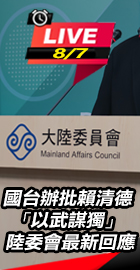 國台辦批賴清德「以武謀獨」 