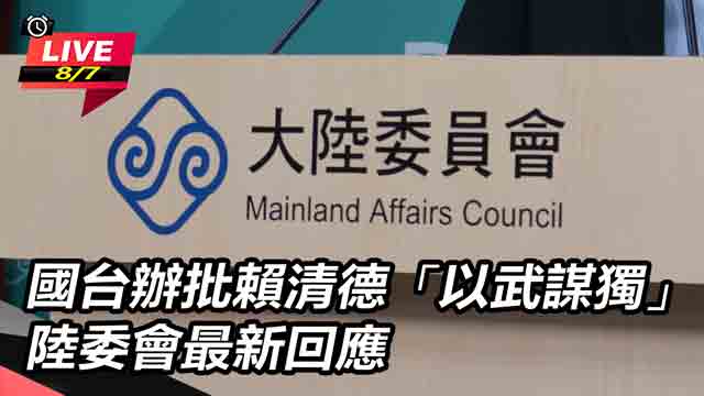 國台辦批賴清德「以武謀獨」 陸委會回應