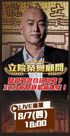 【立院榮譽顧問】