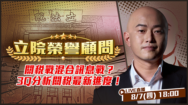 關稅戰混合訊息戰？3Q分析關稅最新進度！