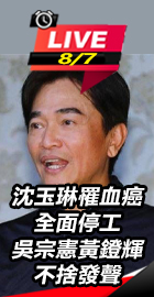 沈玉琳罹血癌 吳宗憲露面發聲