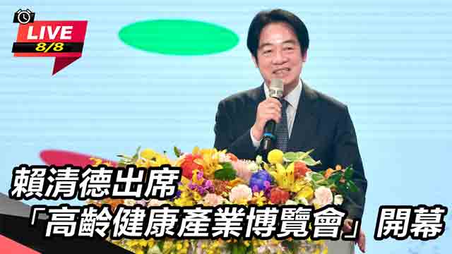 賴清德出席「高齡健康產業博覽會」開幕