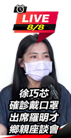 徐巧芯確診 出席羅明才鄉親座