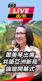 蕭美琴出席『共築亞洲新局』