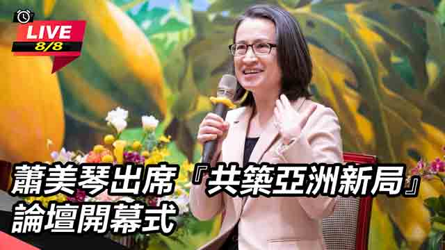 蕭美琴出席『共築亞洲新局』論壇開幕式