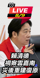 賴清德視察雲嘉南災後重建復原