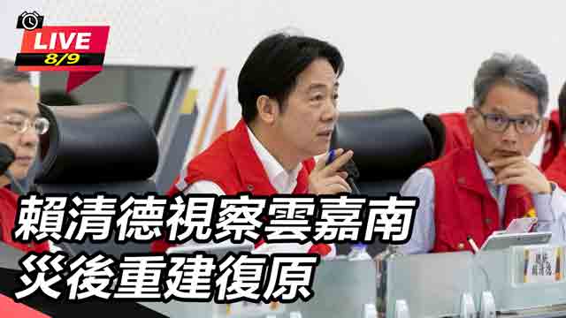 賴清德視察雲嘉南災後重建復原