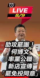 何博文率黨公職宣傳罷免投同意