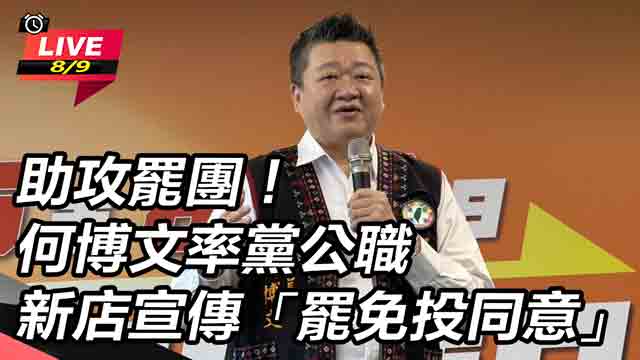 何博文率黨公職新店宣傳「罷免投同意」