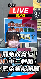 罷免顏寬恒！罷免總部開幕