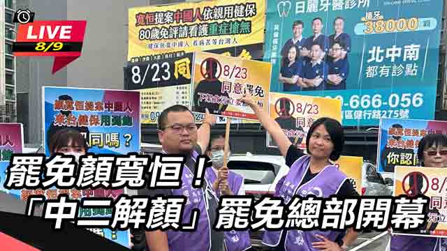 罷免顏寬恒！「中二解顏」罷免總部開幕