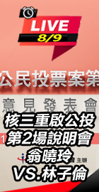 核三重啟公投第2場說明會