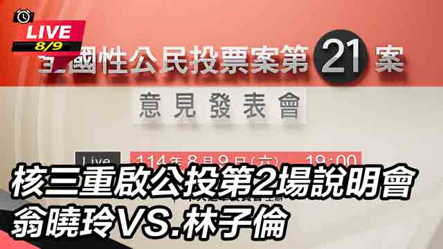 核三重啟公投說明會 翁曉玲VS.林子倫