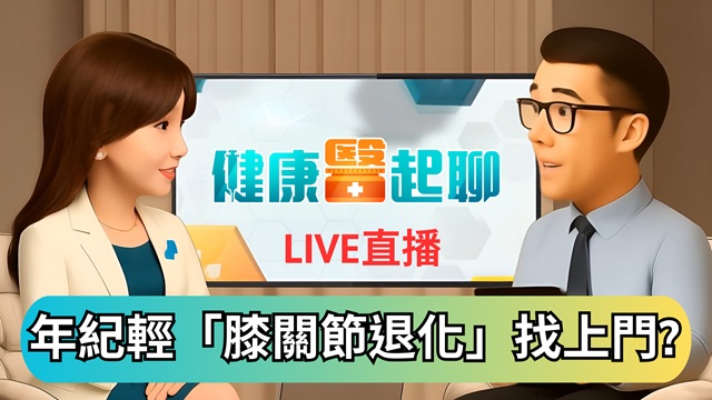 天氣轉涼膝關節「有感」?