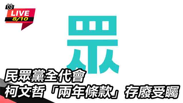 民眾黨全代會 柯文哲「兩年條款」存廢受矚