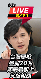 台灣關稅疊加 鄭麗君說明
