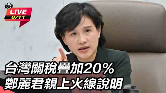 台灣關稅疊加20% 鄭麗君親上火線說明