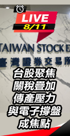 台股聚焦關稅疊加 
