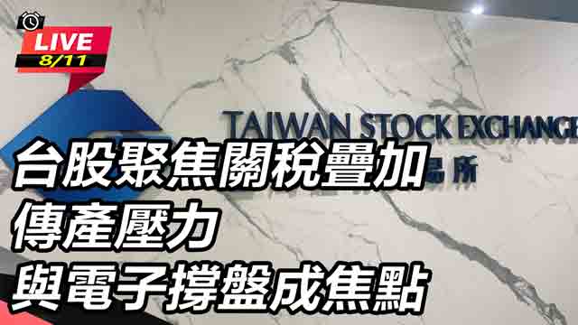 台股聚焦關稅疊加 傳產與電子撐盤成焦點