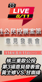 公投意見發表 黃士修.甘崇緯