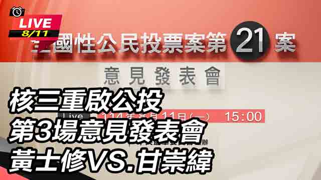 核三重啟公投意見發表會 黃士修VS甘崇緯