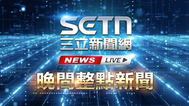 🔴三立新聞直播-晚間新聞總整理