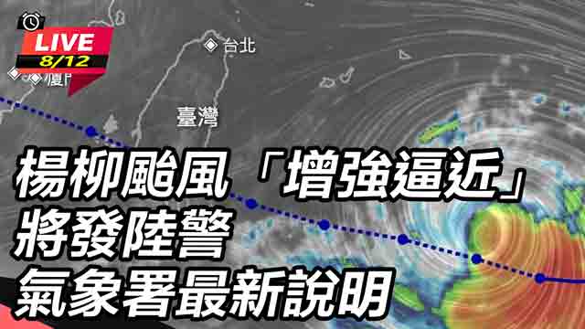 楊柳颱風「增強逼近」將發陸警 氣象署說明