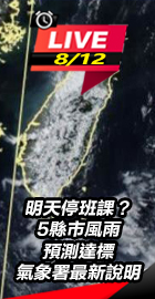 明天停班課？5縣市風雨預測達
