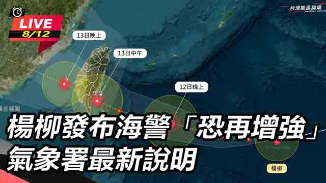 楊柳發布海警「恐再增強」!氣象署最新說明