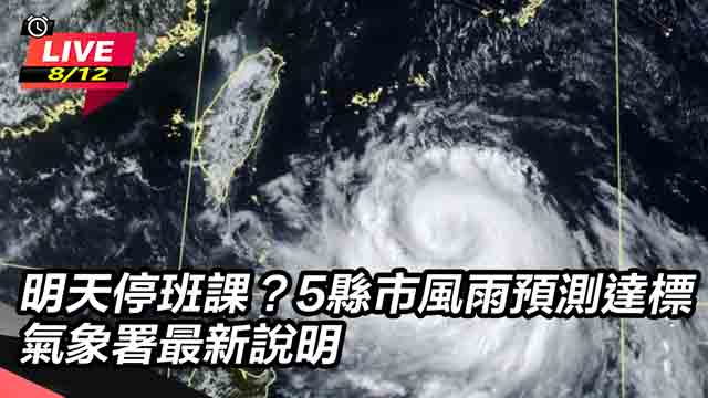 明天停班課?5縣市風雨預測達標