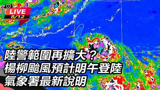 楊柳颱風預計明午登陸 氣象署最新說明