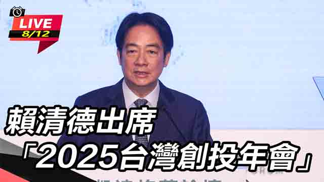 賴清德出席「2025台灣創投年會」