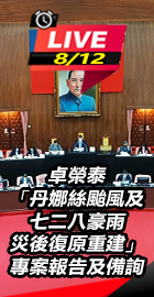 卓榮泰專案報告及備詢