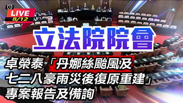 卓榮泰專案報告及備詢