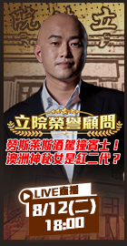 【立院榮譽顧問】