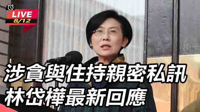 涉貪與住持親密私訊 林岱樺最新回應