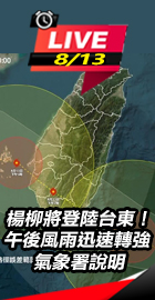 楊柳將登陸台東 午後風雨轉強