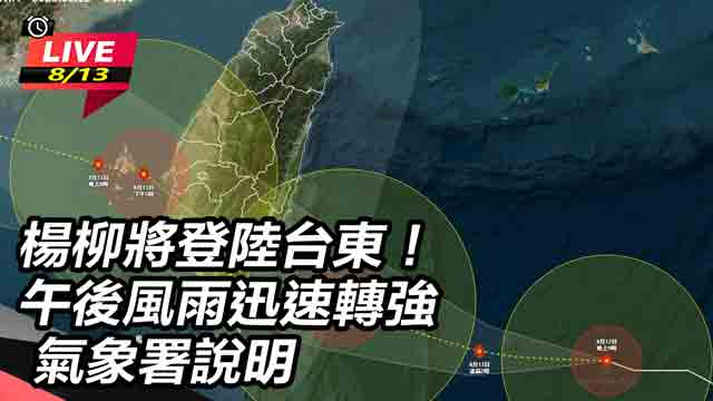 楊柳將登陸台東!午後風雨迅速轉強