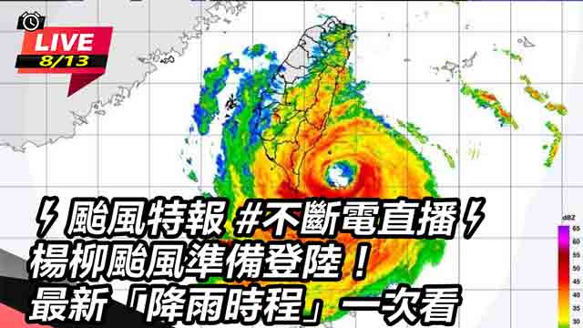 楊柳颱風準備登陸!最新「降雨時程」一次看