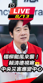 賴清德視察中央災害應變中心