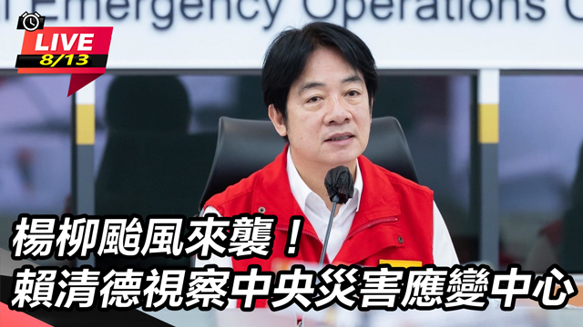 楊柳颱風來襲!賴清德視察中央災害應變中心