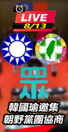 韓國瑜邀集朝野黨團協商