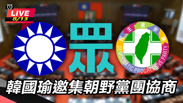 韓國瑜邀集朝野黨團協商
